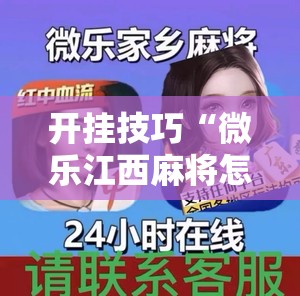 开挂技巧“微乐江西麻将怎样免费开挂”详细外挂透视辅助软件教程
