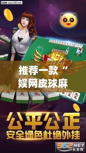 推荐一款“娱网皮球麻将怎么开挂”开挂(透视)辅助神器