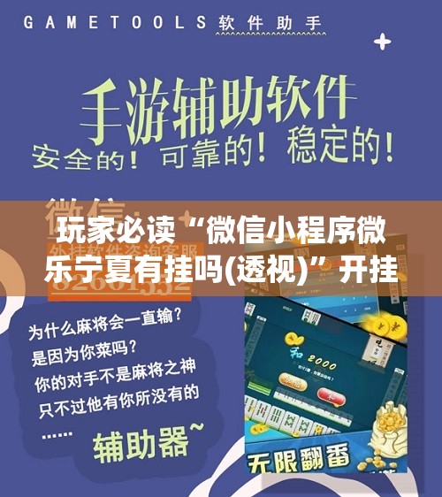 玩家必读“微信小程序微乐宁夏有挂吗(透视)	”开挂辅助脚本+详细开挂安装教程