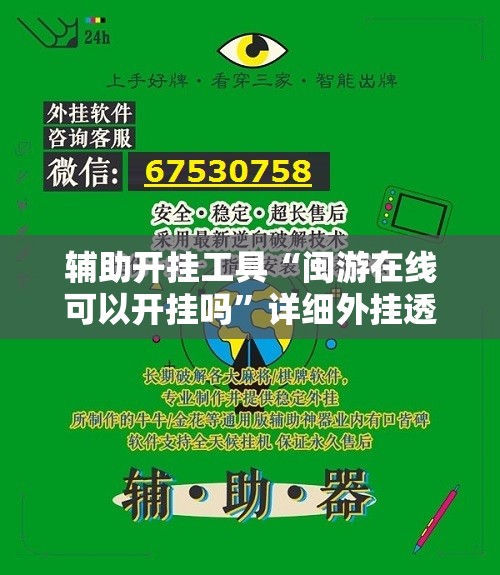 辅助开挂工具“闽游在线可以开挂吗”详细外挂透视辅助软件教程