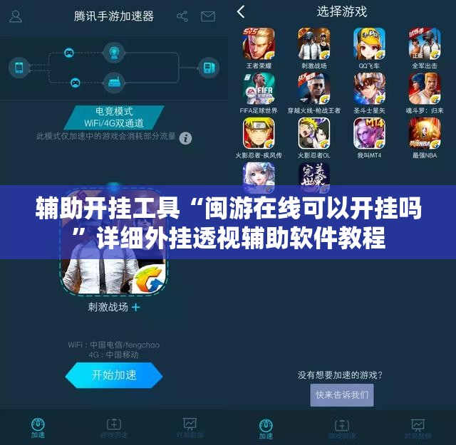 辅助开挂工具“闽游在线可以开挂吗	”详细外挂透视辅助软件教程