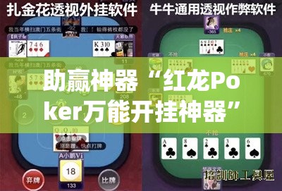 助赢神器“红龙Poker万能开挂神器	”开挂(透视)辅助神器