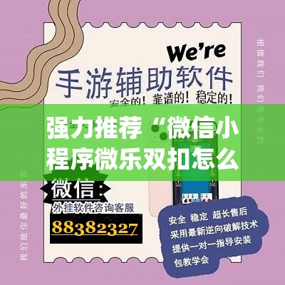 强力推荐“微信小程序微乐双扣怎么开挂	”(辅助神器)开挂详细教程