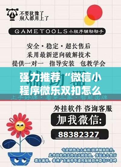 强力推荐“微信小程序微乐双扣怎么开挂”(辅助神器)开挂详细教程