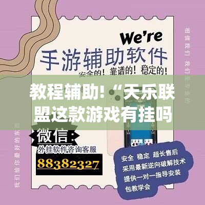 教程辅助!“天乐联盟这款游戏有挂吗	”开挂(透视)辅助神器