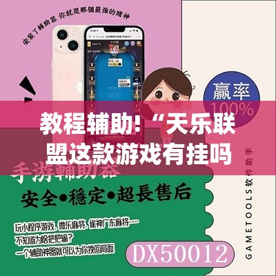 教程辅助!“天乐联盟这款游戏有挂吗”开挂(透视)辅助神器