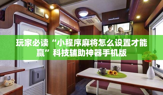 玩家必读“小程序麻将怎么设置才能赢”科技辅助神器手机版