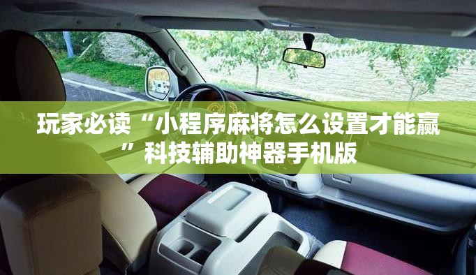玩家必读“小程序麻将怎么设置才能赢	”科技辅助神器手机版