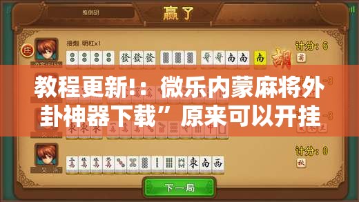 教程更新!：微乐内蒙麻将外卦神器下载”原来可以开挂