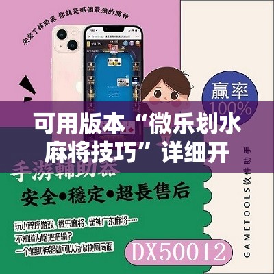 可用版本“微乐划水麻将技巧”详细开挂教程