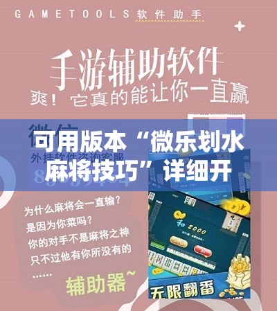 可用版本“微乐划水麻将技巧”详细开挂教程