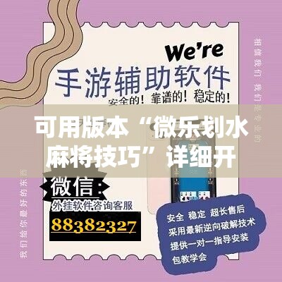 可用版本“微乐划水麻将技巧	”详细开挂教程