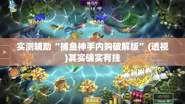 实测辅助“捕鱼神手内购破解版”(透视)其实确实有挂
