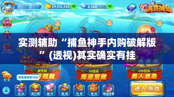 实测辅助“捕鱼神手内购破解版	”(透视)其实确实有挂