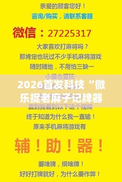 2026首发科技“微乐捉老麻子记牌器(透视)”开挂辅助脚本+详细开挂安装教程