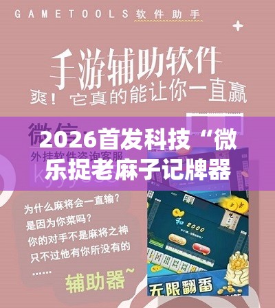 2026首发科技“微乐捉老麻子记牌器(透视)”开挂辅助脚本+详细开挂安装教程