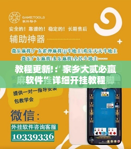 教程更新!：家乡大贰必赢软件”详细开挂教程