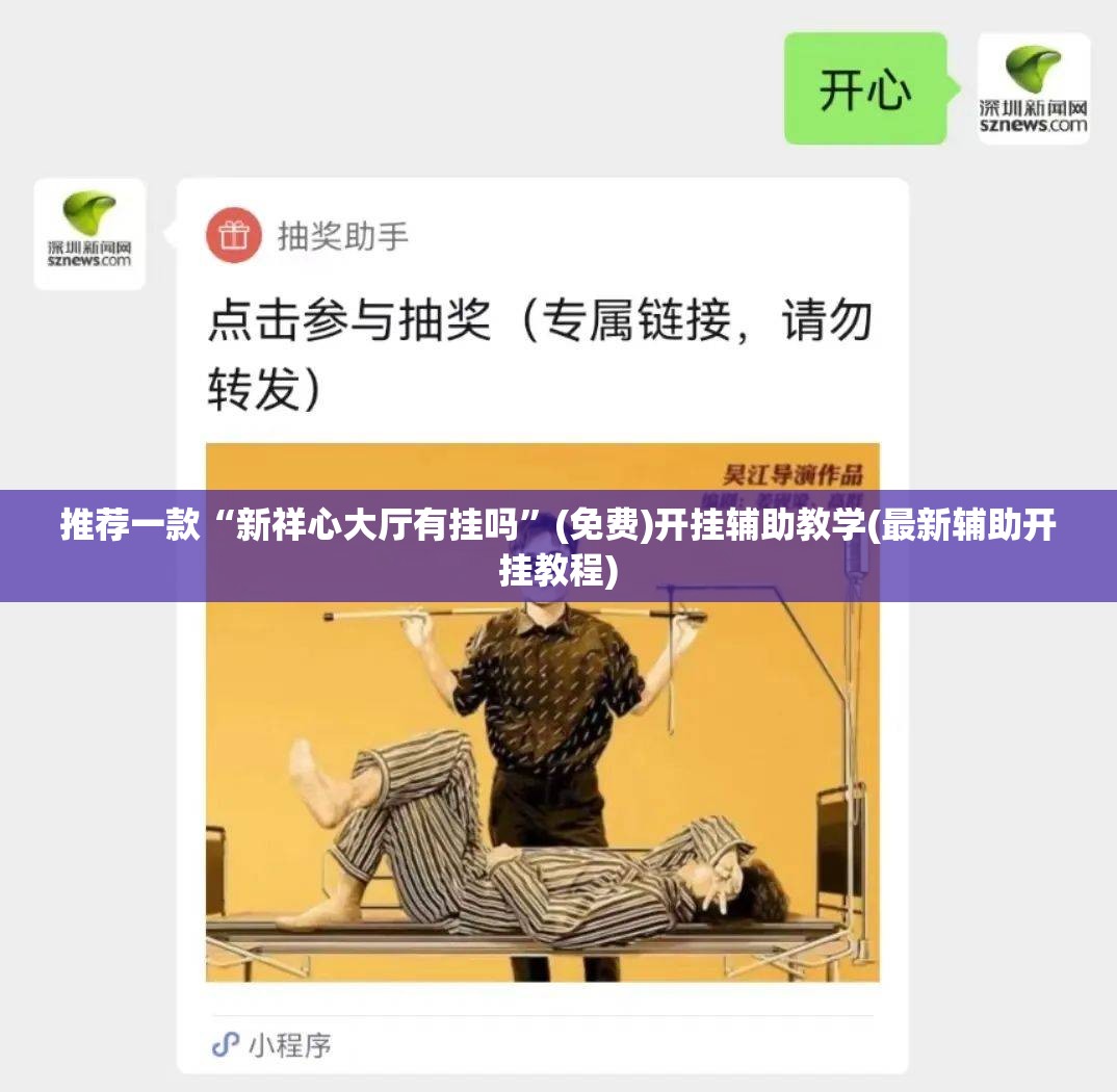 推荐一款“新祥心大厅有挂吗”(免费)开挂辅助教学(最新辅助开挂教程)