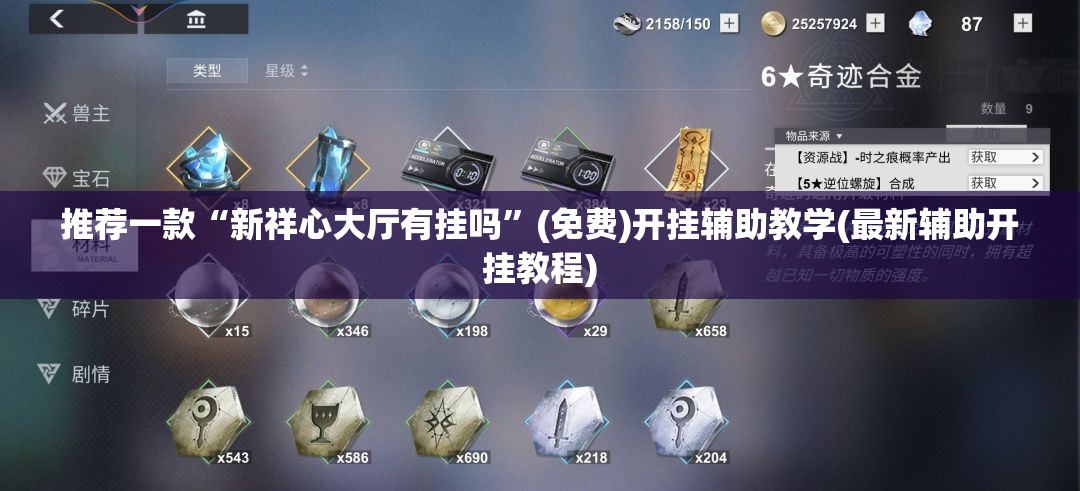 推荐一款“新祥心大厅有挂吗”(免费)开挂辅助教学(最新辅助开挂教程)