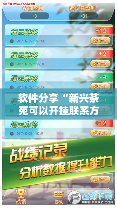 软件分享“新兴茶苑可以开挂联系方式”原来可以开挂