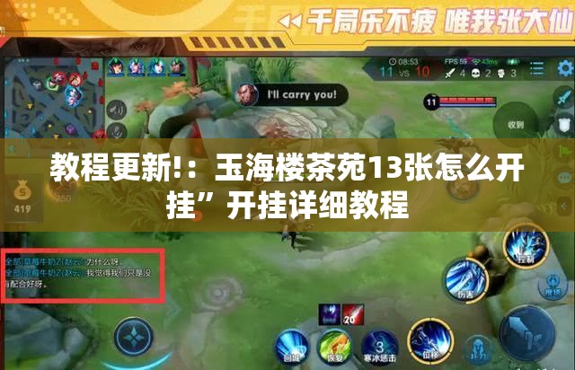 教程更新!：玉海楼茶苑13张怎么开挂”开挂详细教程