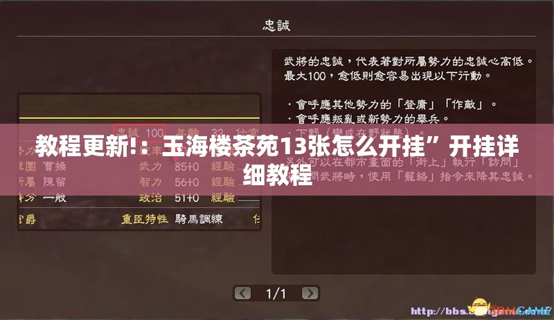 教程更新!：玉海楼茶苑13张怎么开挂”开挂详细教程
