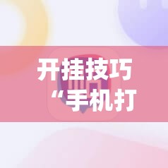 开挂技巧“手机打麻将挂怎么买”(透视挂)辅助下载教程