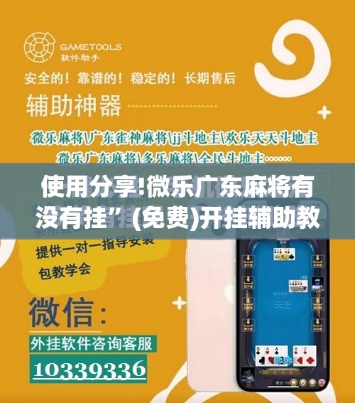 使用分享!微乐广东麻将有没有挂”(免费)开挂辅助教学(最新辅助开挂教程)