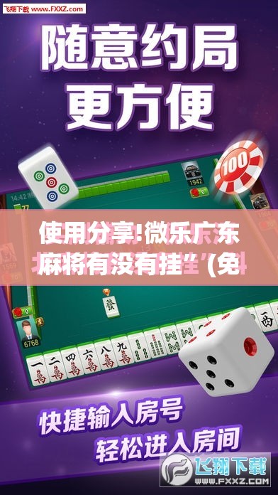 使用分享!微乐广东麻将有没有挂”(免费)开挂辅助教学(最新辅助开挂教程)