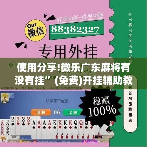 使用分享!微乐广东麻将有没有挂	”(免费)开挂辅助教学(最新辅助开挂教程)