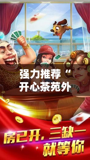 强力推荐“开心茶苑外卦辅助软件下载”原来可以开挂