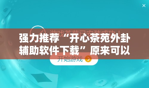 强力推荐“开心茶苑外卦辅助软件下载”原来可以开挂