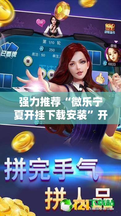 强力推荐“微乐宁夏开挂下载安装”开挂详细教程
