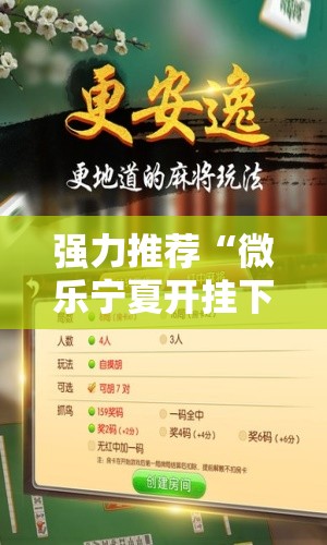 强力推荐“微乐宁夏开挂下载安装”开挂详细教程