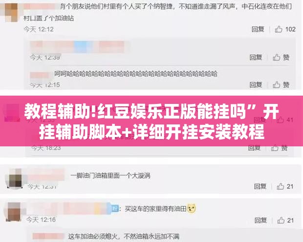 教程辅助!红豆娱乐正版能挂吗”开挂辅助脚本+详细开挂安装教程