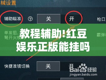 教程辅助!红豆娱乐正版能挂吗”开挂辅助脚本+详细开挂安装教程