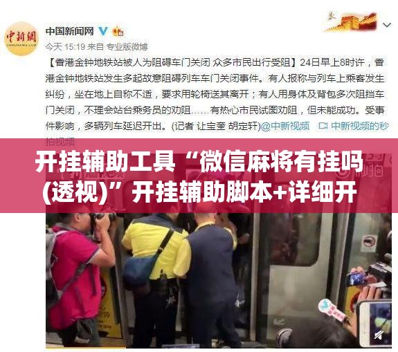 开挂辅助工具“微信麻将有挂吗(透视)	”开挂辅助脚本+详细开挂安装教程