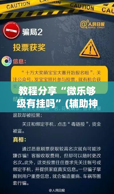 教程分享“微乐够级有挂吗”(辅助神器)开挂详细教程