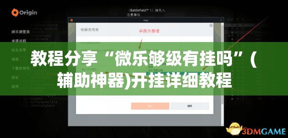 教程分享“微乐够级有挂吗”(辅助神器)开挂详细教程