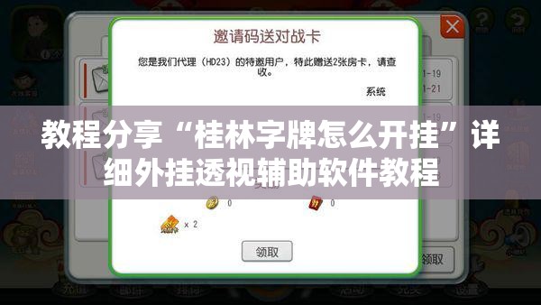 教程分享“桂林字牌怎么开挂	”详细外挂透视辅助软件教程