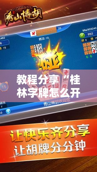教程分享“桂林字牌怎么开挂”详细外挂透视辅助软件教程