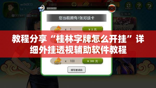教程分享“桂林字牌怎么开挂”详细外挂透视辅助软件教程
