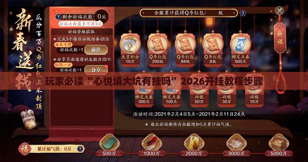 玩家必读“心悦填大坑有挂吗”2026开挂教程步骤