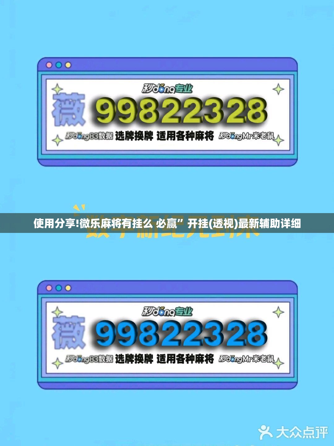 使用分享!微乐麻将有挂么 必赢”开挂(透视)最新辅助详细