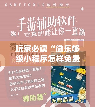 玩家必读“微乐够级小程序怎样免费开挂”科技辅助神器手机版