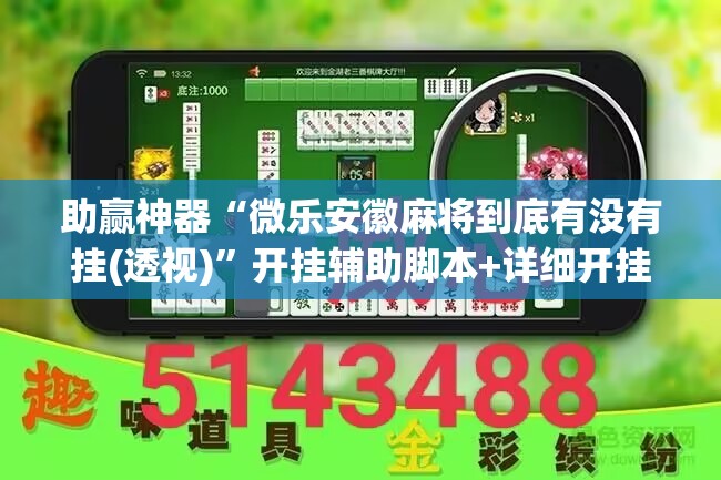 助赢神器“微乐安徽麻将到底有没有挂(透视)	”开挂辅助脚本+详细开挂安装教程