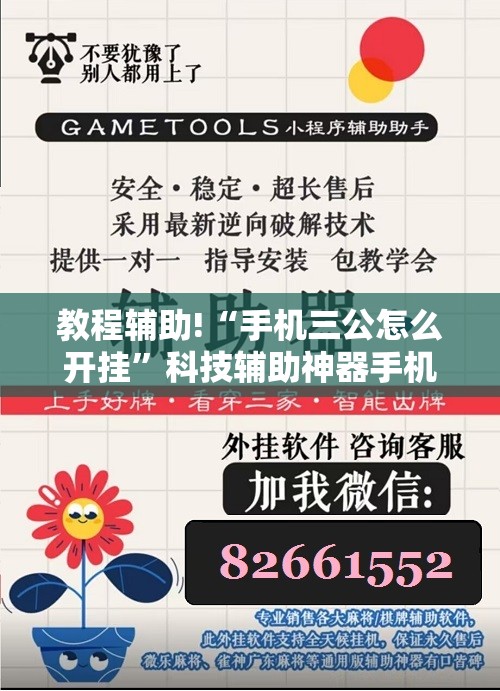 教程辅助!“手机三公怎么开挂”科技辅助神器手机版