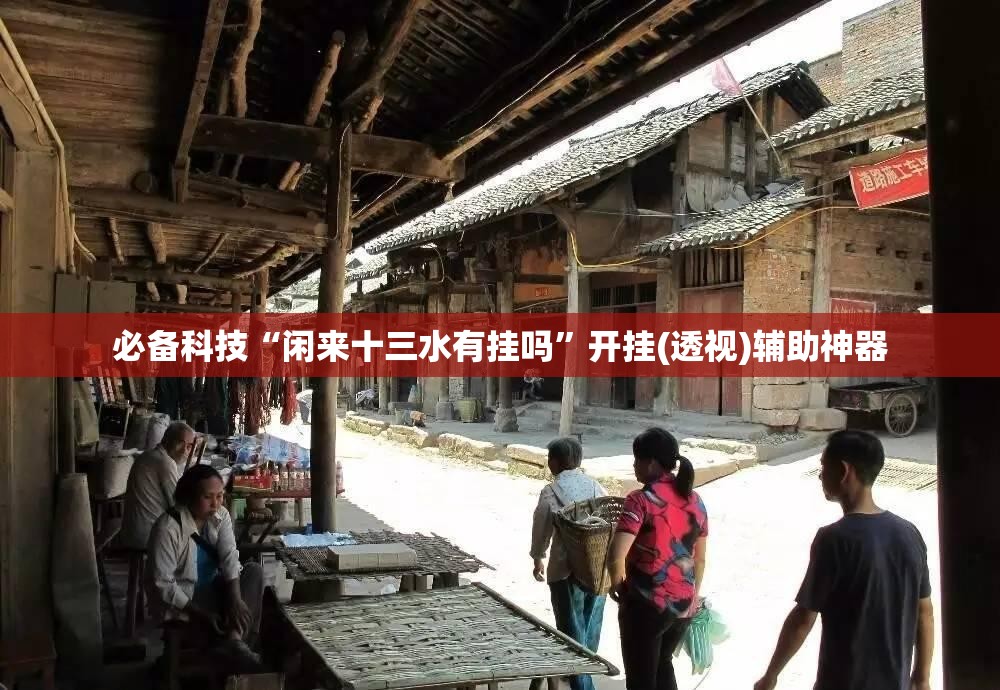 必备科技“闲来十三水有挂吗”开挂(透视)辅助神器