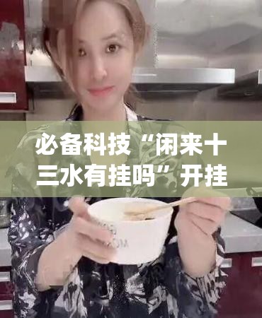 必备科技“闲来十三水有挂吗	”开挂(透视)辅助神器