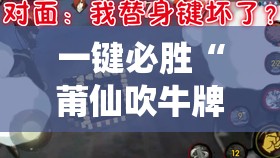 一键必胜“莆仙吹牛牌可以作弊吗”2026开挂教程步骤
